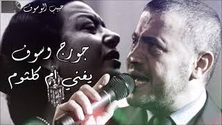 جورج وسوف يغني ام كلثوم: Georges Wassouf sings Oum Kalthoum (PART 1)