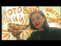 Пицца 🍕 — Смотреть видео и соцсети