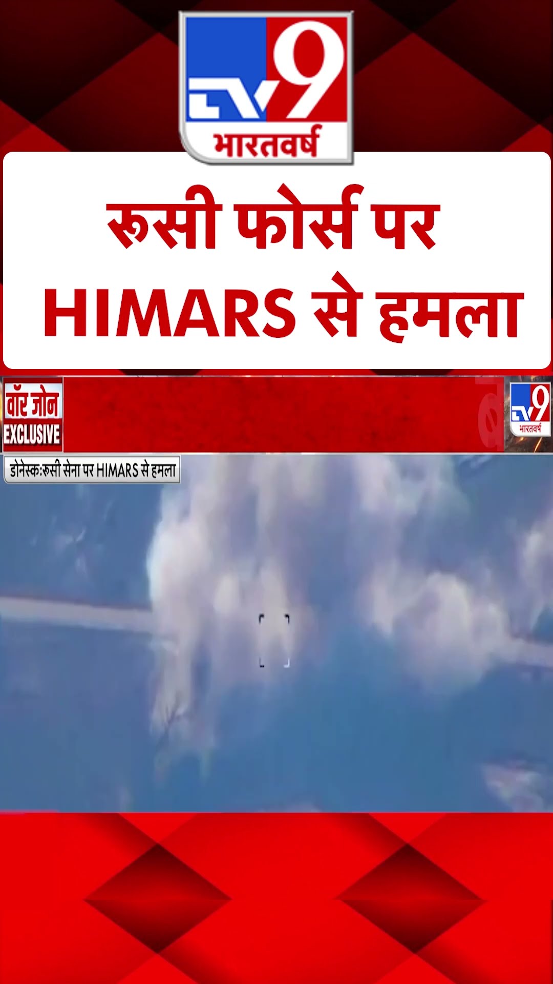 Russia Ukraine War: रूसी फोर्स पर HIMARS से हमला | #shorts