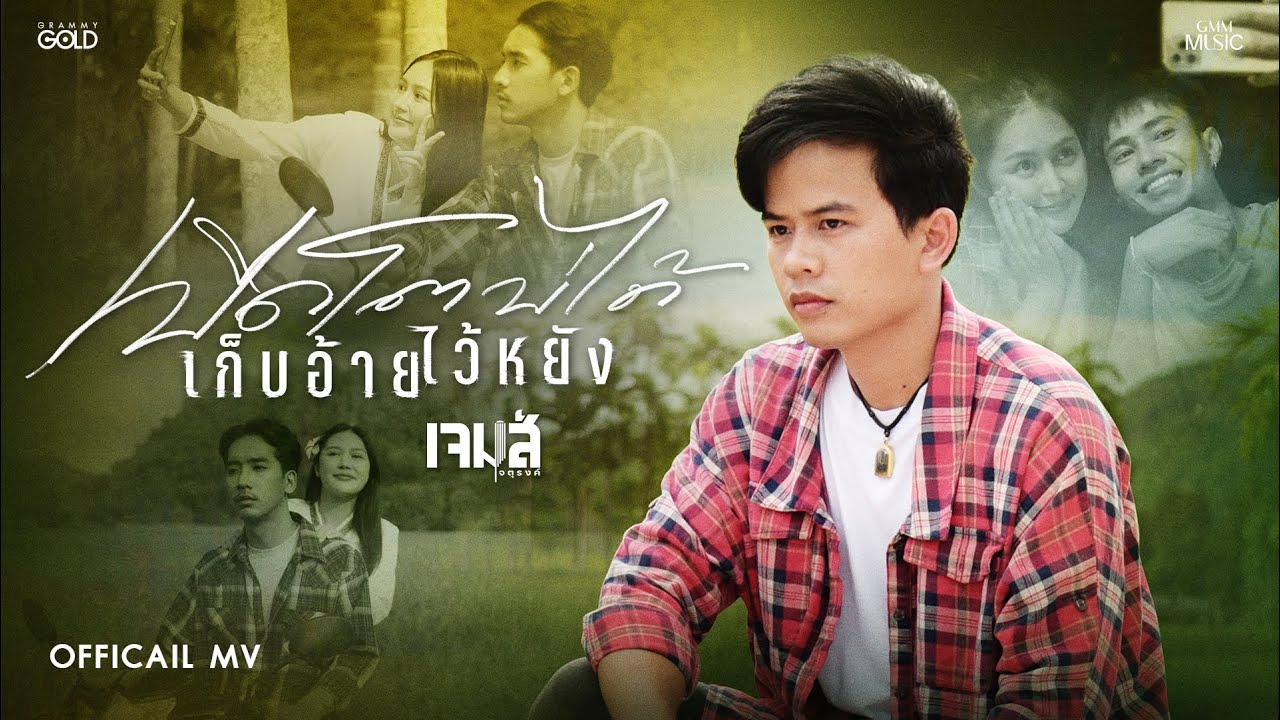 เปิดโตบ่ได้ เก็บอ้ายไว้หยัง – เจมส์ จตุรงค์【OFFICIAL MV】