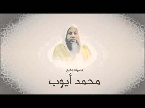 سورة الأحزاب للشيخ محمد أيوب من صلاة التراويح