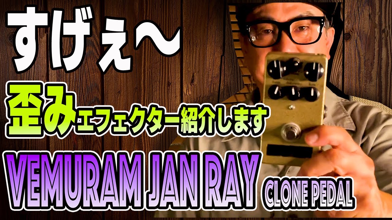忖度なし【Vemuram Jan Ray Clone Pedal】Jimmy Rayがあまりにも