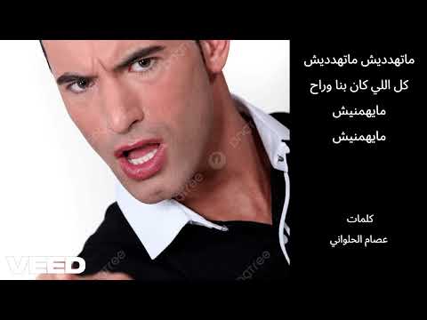 ما اصعب أن تعيش تحت التهديد ما تهدديش اغنية رائعه