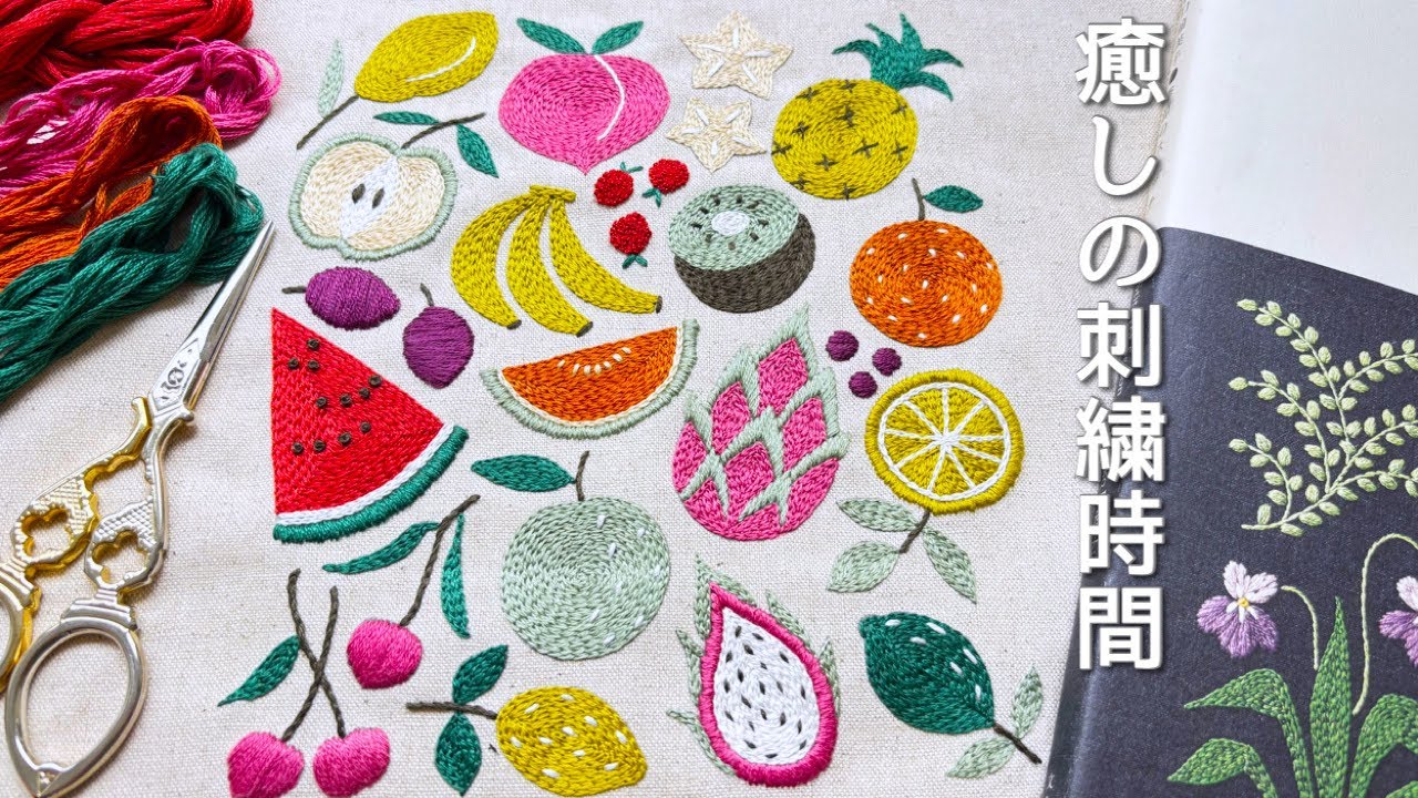 Расслабляющее время вышивания: я вышила картину Юмико Хигучи «Летние фрукты».