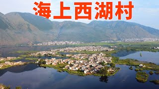 世外桃源消亡史，6個白族村寨，遷出大理西湖7小島，房屋多漂亮，也要廢棄了丨EP15村丨Why A rural paradise is disappearing in China🇨🇳