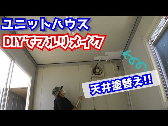 Diyでユニットハウスをフルリフォーム 室内編 天井塗替え スーパーハウス プレハブ コンテナ Youtube