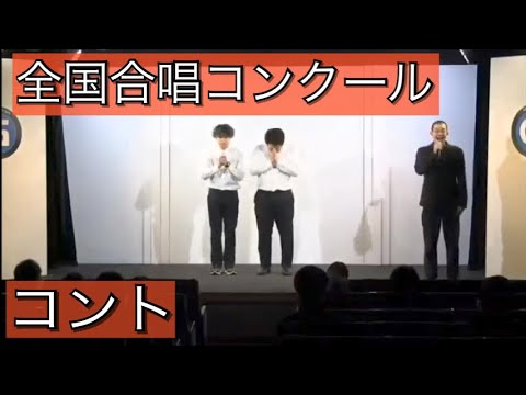 【コント】全国合唱コンクール