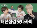 [ENG] 패셔니스타 만들어주려다 방구만 먹은 카이 Kai ate farts to make willben a fashionista | THE  윌벤쇼 EP.61