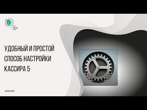 Удобный и простой способ настройки Штрих-М: Кассир 5