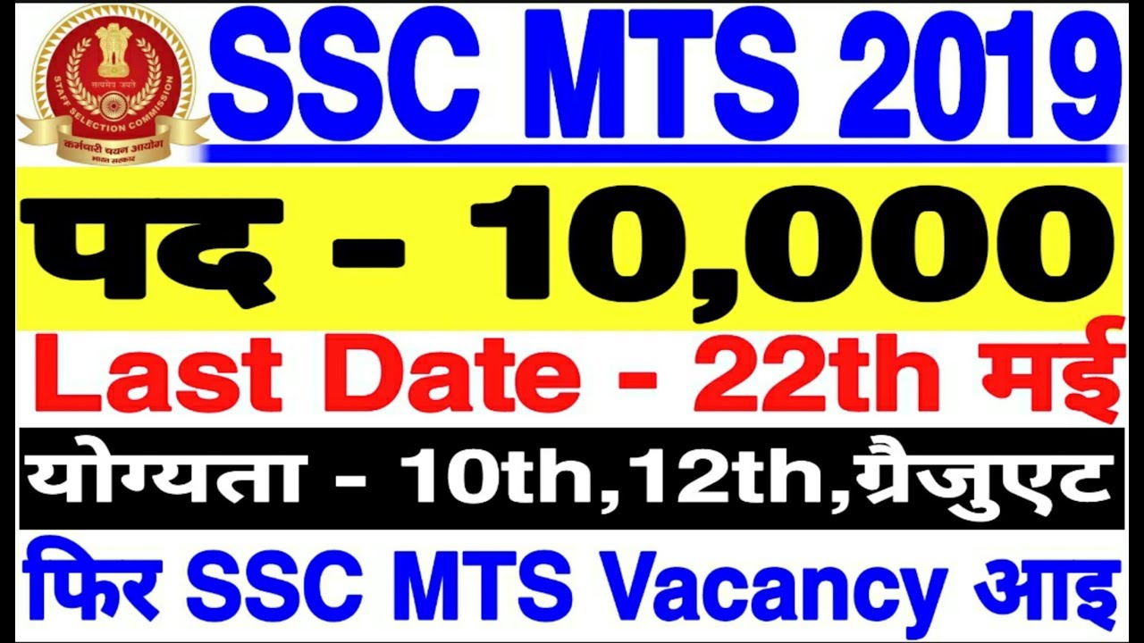 SSC MTS Recruitment 2019, SSC MTS Vacancy Notification Details