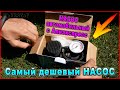 Самый дешевый НАСОС автомобильный от прикуривателя с Алиэкспресс. Быстрый ОБЗОР и ОТЗЫВ.