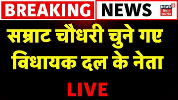 LIVE : Samrat Choudhary चुने गए BJP विधायक दल के नेता | Bihar BJP Minsiters List | Nitish Kumar