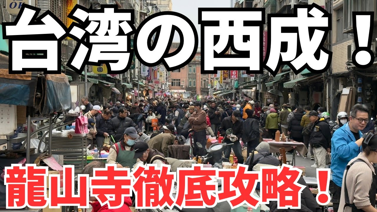 【台湾グルメ⑥④③】台湾でいちばん治安が悪いと言われているディープスポット！龍山寺で食べ歩きしてみたら