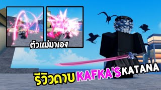 👑 Rogue Piece รีวิวดาบ Kafka's Katana จากเกม Honkai Star Rail จอมใจเบ็ดกระชากวิญญาณ
