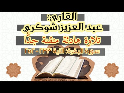 سورة البقرة تلاوة م تق نة بصوت القارئ عبد العزيز شوكري