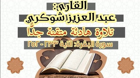 سورة البقرة || تلاوة مُتقَنة بصوت القارئ عبد العزيز شوكري