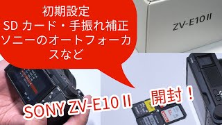 SONY ZV-E10Ⅱ開封＆初期設定 使用SDカード、オートフォーカス設定