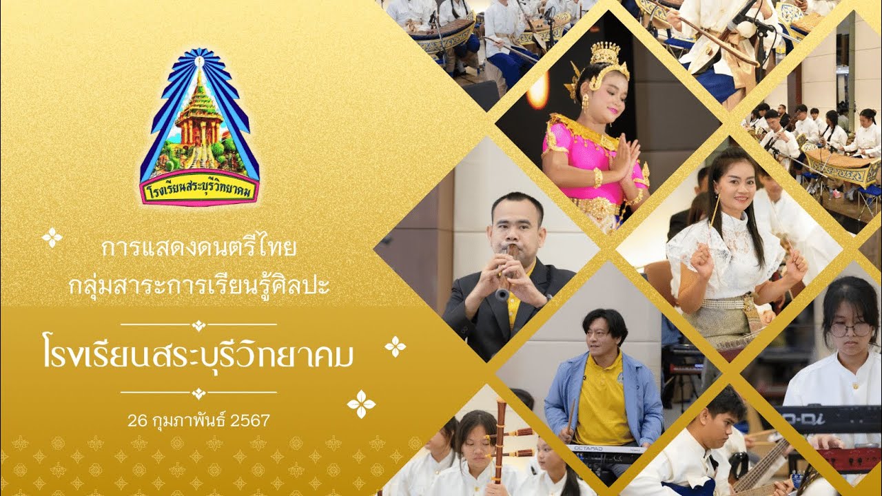 การแสดงดนตรีไทย โรงเรียนสระบุรีวิทยาคมวันสถาปณาครบรอบ 122 ปี (คลิปเต็ม)