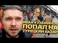 Иван Кузьминов попал на турецкий Базар. Что можно купить в Стамбуле обычному человеку?