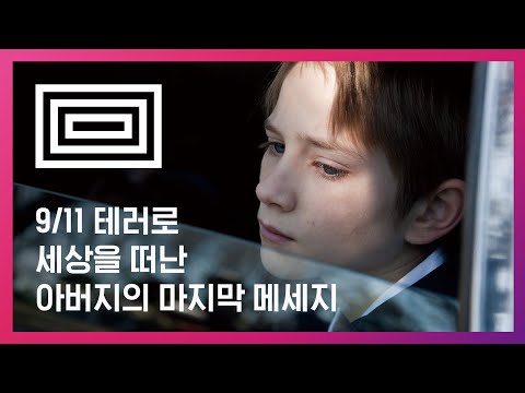[왓챠ㅊㅊ] 911테러로 세상을 떠난 아버지의 마지막 메세지