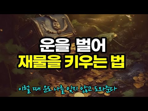 감사하며 살아가는 넉넉한 마음이 운을 벌 수 있게 도와준다 / 당신도 운을 벌 수 있습니다 / 책데이트 부자인생 재물운