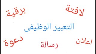 طريقة كتابة التعبير الوظيفى (لافتة  برقية.اعلان .رسالة..دعوة)للمرحلة الاعدادية