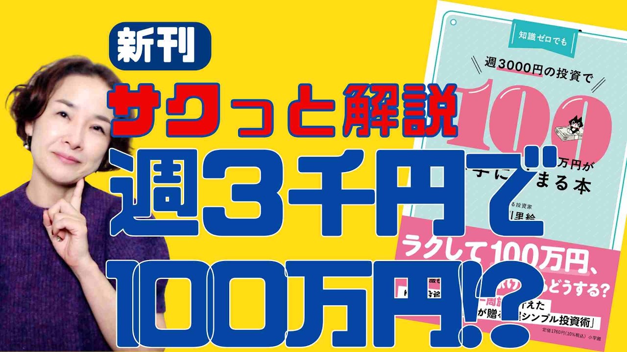 週3,000円で100万円貯まるって本当？ 新刊の中身サクっと解説 ！ - YouTube