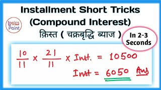 Installments questions trick - Compound interest short trick || किस्त - चक्रबृद्धि ब्याज