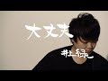 井上緑「大丈夫」(Music Video)