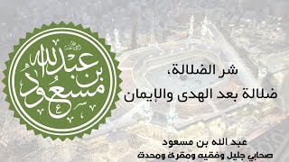 اقوال عبدالله بن مسعود