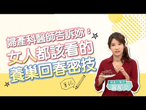 婦產科醫師告訴妳：女人都該看個養巢回春密技!! #曾郁文 #健康1念間 樂活精選215 #20 #跟我一起 #宅在家