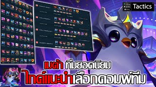 ไกด์แนะนำ คอมพ์ทีม เมต้าทีมยอดนิยม แนวทางจัดทีมเลือกในการเล่น | Teamfight Tactics