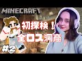 【マインクラフト】拠点地下に何が!?全ロス冒険、生配信! #2