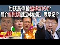 約談黃偉哲牽動2026？ 謝龍介鎖定林俊憲、陳亭妃為主要假想敵！？ - 黃暐瀚 張禹宣 鍾沛君 徐俊相《57爆新聞下集》 2024.03.01