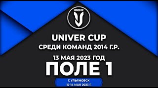 Всероссийский детский футбольный турнир «UNIVER CUP” 2014 г.р. 13 мая Поле 1