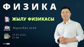 картинка: Жылу физикасы / Жылу берілу, алмасу / Физика / Мұралбек ағай