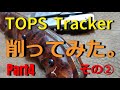 Part4 その② TOPS トラッカー スネーク‣ウッド ハンドル カスタム   ツボサン ヤスリ ブライト900 TOPS Tracker I made a custom handle