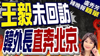 '依慣例訪問'免了? 韓外長見王毅'提7次合作'王毅未回訪  韓外長直奔北京郭正亮.蔡正元.介文汲深度剖析?【盧秀芳辣晚報】精華版 @CtiNews