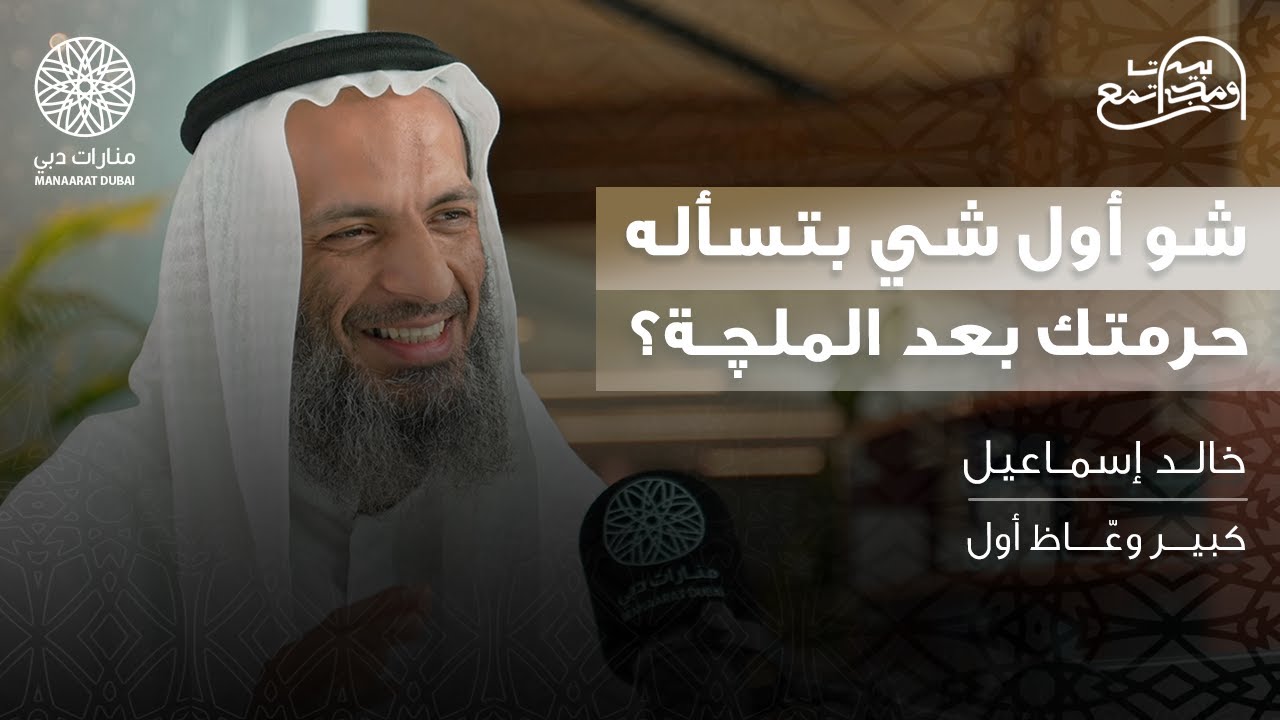 أثر العبادة في الأسرة والحياة |  الشيخ: خالد إسماعيل | بودكاست بيت ومجتمع