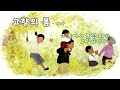 고향의 봄 동요 가사 2번 듣기 어린이 음성의 노래 고향의 봄 동요 가사 2번 듣기 어린이 음성의 노래