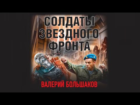 Солдаты звездного фронта | Валерий Большаков (аудиокнига)