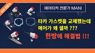 [A/S]에어타카 가스켓 교체후 에어새는 현상 해결법에 대하여 !!