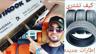 كيف تشتري اطارات جديده  لسيارتك How to buy new tires for your car