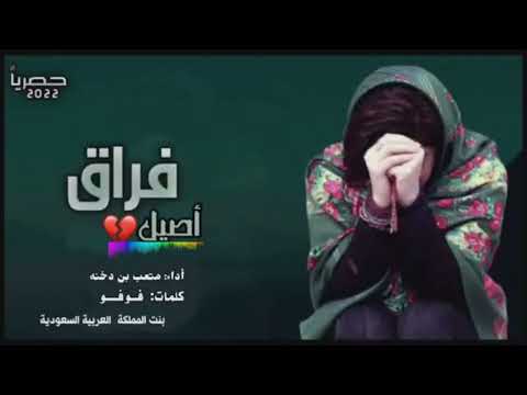 شيلة حزينة فراق أصيل أداء متعب بن دخنه كلمات فوفو إهداء من فوفو بنت المملكة إلى إبن اليمن أصيل