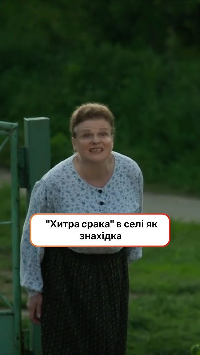 "Хитра срака" в селі як знахідка | #СпійматиКайдаша #Серіали2024 # ...