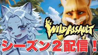 【Wild Assault/ワイルドアサルト】参加OK!！今日もワイアサは暑いですね🦁【ライオVT】