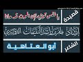 قصيدة يا نفس توبي فإن الموت قد حانا أبو العتاهية أداء ظفر النتيفات قصيدة يا نفس توبي فإن الموت قد حانا أبو العتاهية أداء ظفر النتيفات