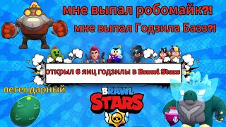 Открыл 6 яиц Годзилы в Brawl Stars. Мне выпал Годзила Базз?!