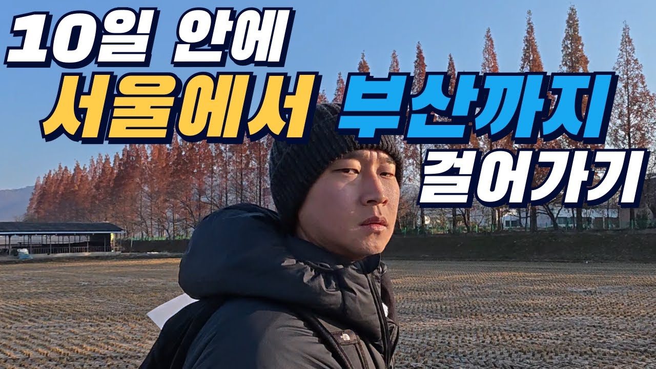 10일 안에 서울에서 부산까지 1탄