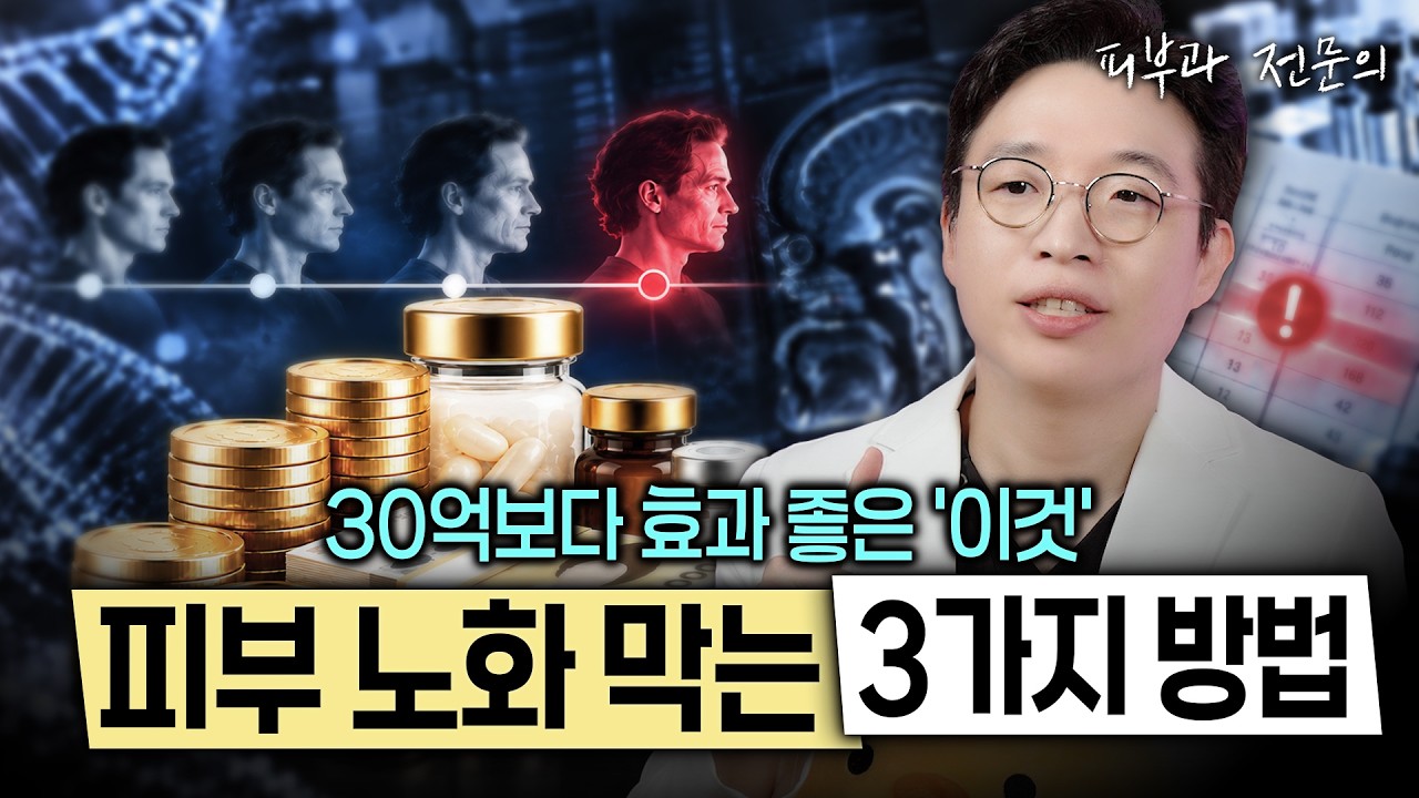 매년 28억 쓰는 억만장자가 놓친 단 하나｜피부과 전문의가 알려주는 돈 거의 안 드는 안티에이징 3가지, 젊음은 돈으로 살 수 있을까